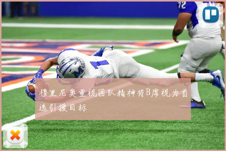 穆里尼奥重视团队精神将B席视为首选引援目标