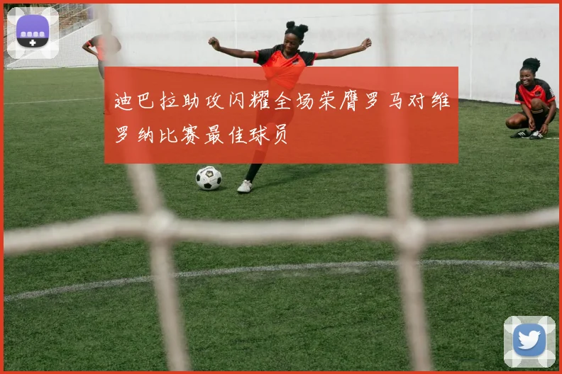 迪巴拉助攻闪耀全场荣膺罗马对维罗纳比赛最佳球员