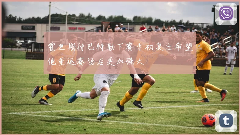 霍里期待巴特勒下赛季初复出希望他重返赛场后更加强大