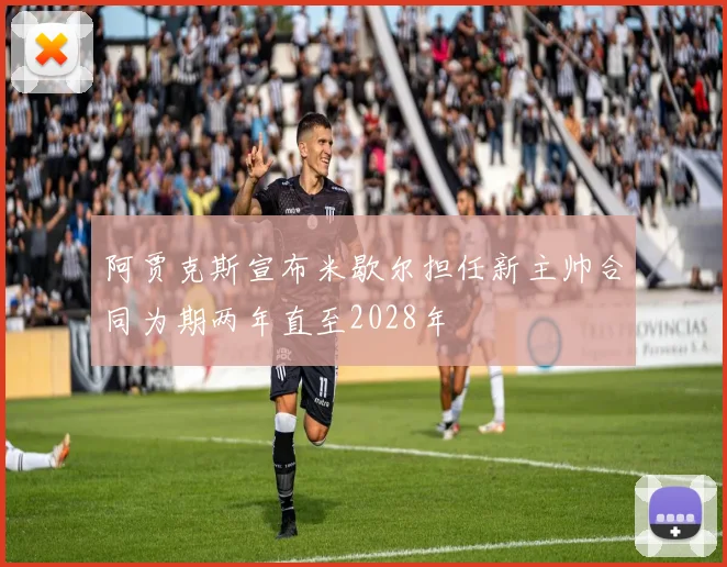 阿贾克斯宣布米歇尔担任新主帅合同为期两年直至2028年