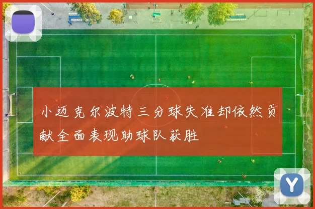 小迈克尔波特三分球失准却依然贡献全面表现助球队获胜