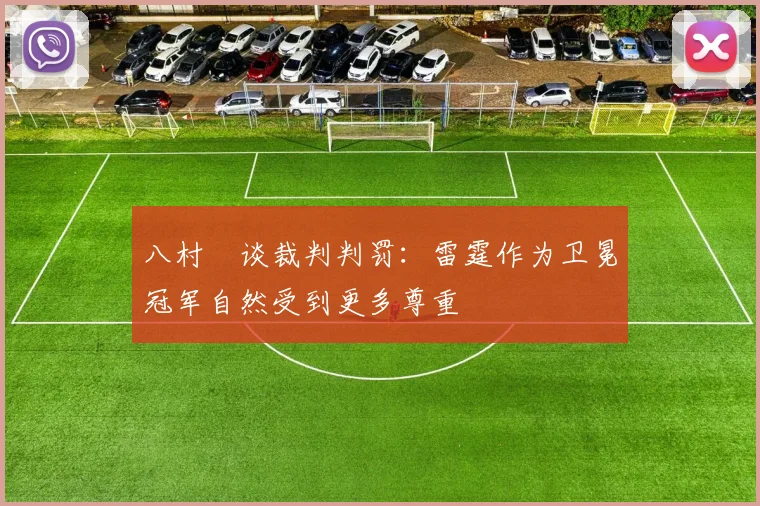 八村塁谈裁判判罚：雷霆作为卫冕冠军自然受到更多尊重