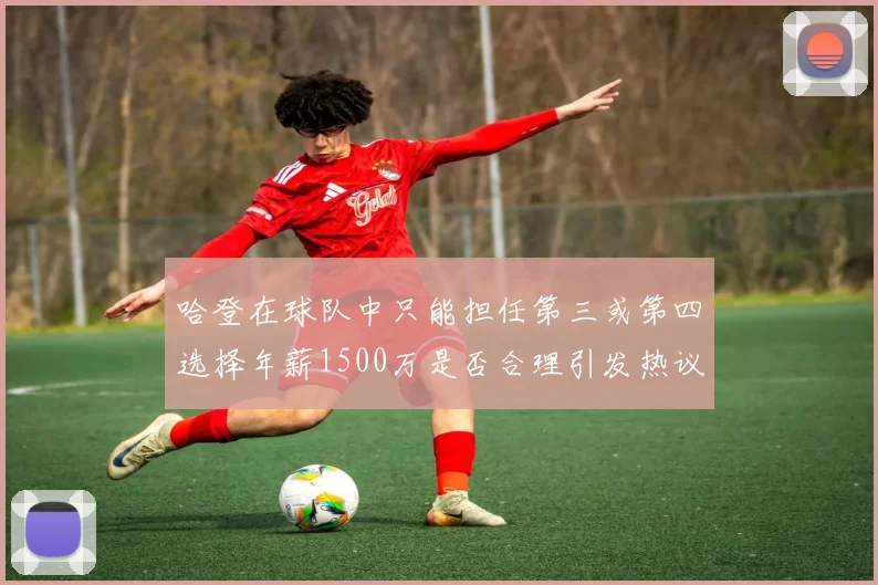 哈登在球队中只能担任第三或第四选择年薪1500万是否合理引发热议