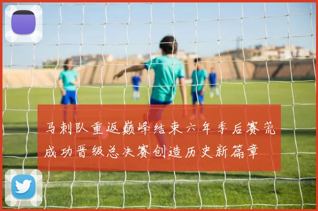 马刺队重返巅峰结束六年季后赛荒成功晋级总决赛创造历史新篇章