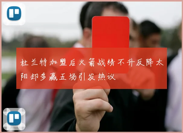 杜兰特加盟后火箭战绩不升反降太阳却多赢五场引发热议