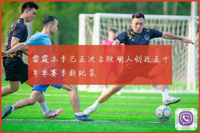 雷霆本季已五次击败湖人创近五十年单赛季新纪录