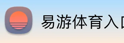 易游体育入口 Logo